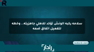 سلامة ركبة الونش تؤكد للأهلي جاهزيته.. وخطة لتفعيل اتفاق ضمه